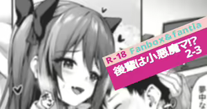 Kouhai wa Koakumama!? 2-3 — hentai manga cover on Fhentai