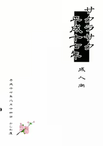 Page 18 of Sakurasaku Heisei Juunana Nen - preview thumbnail