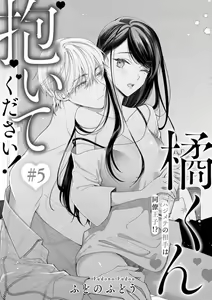 Page 133 of Tachibana-kun Daite Kudasai! Hajimete no Aite wa Dōryō Ōji!?~Chp.1-10 - preview thumbnail