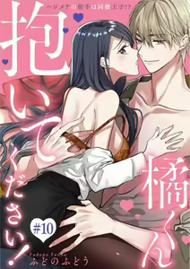 Page 298 of Tachibana-kun Daite Kudasai! Hajimete no Aite wa Dōryō Ōji!?~Chp.1-10 - preview thumbnail