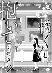 Page 299 of Tachibana-kun Daite Kudasai! Hajimete no Aite wa Dōryō Ōji!?~Chp.1-10 - preview thumbnail