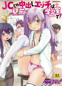 JC to no Nakadashi Ecchi wa Ekimae Gakushuushitsu de! — hentai manga cover on Fhentai