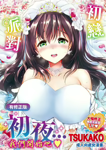 Hatsukoi Party - Pure virgin for you... | 初戀派對 — hentai manga cover on Fhentai
