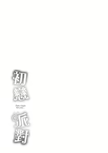Page 201 of Hatsukoi Party - Pure virgin for you... | 初戀派對 - preview thumbnail