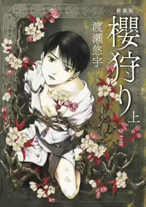 Page 2 of Sakura Gari Vol. 1 - preview thumbnail