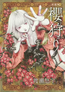 Page 2 of Sakura Gari Vol. 3 - preview thumbnail