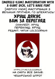 Page 13 of Masturbation with a Giant Dick, Let's have fun | [Мерулу Ілюм] мастурбація з великим прутнем, го шпехатись! - preview thumbnail