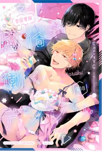 Fuuzoku de Hataraku Denji-kun — hentai manga cover on Fhentai