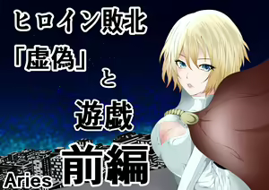 Hiroin Haiboku 'Kyogi' to Yuugi Zenpen - hentai manga cover image