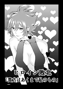 Page 2 of Hiroin Haiboku - Anata wa Akumade Watashi no Mono - - preview thumbnail