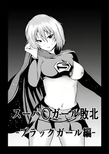 Suupaa ￮ Gaaru Haiboku Burakkugaaru-hen - - hentai manga cover image