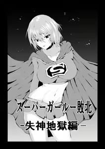 Suupa ￮ Gaaru Haiboku - Shisshin Jigoku-hen - - hentai manga cover image