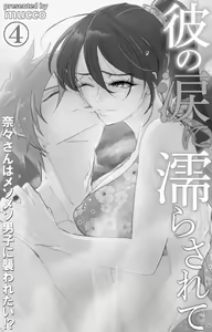 Page 119 of Kare no Namida ni Nurasa Rete Nanasan wa Mesomeso Danshi ni Osowa Retai!? 1-9 - preview thumbnail