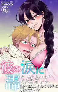 Page 187 of Kare no Namida ni Nurasa Rete Nanasan wa Mesomeso Danshi ni Osowa Retai!? 1-9 - preview thumbnail