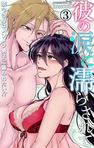 Page 83 of Kare no Namida ni Nurasa Rete Nanasan wa Mesomeso Danshi ni Osowa Retai!? 1-9 - preview thumbnail