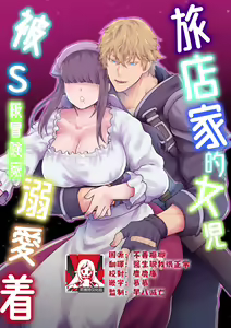 Yadoya no Musume wa S-Rank Boukensha ni Dekiai Sareru | 旅店家的女儿被S级冒险家溺爱着 - hentai manga cover image