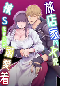 Page 2 of Yadoya no Musume wa S-Rank Boukensha ni Dekiai Sareru | 旅店家的女儿被S级冒险家溺爱着 - preview thumbnail