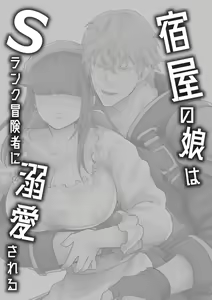 Page 3 of Yadoya no Musume wa S-Rank Boukensha ni Dekiai Sareru | 旅店家的女儿被S级冒险家溺爱着 - preview thumbnail