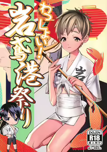 Wasshoi! Iwatobi Minato Matsuri - hentai manga cover image