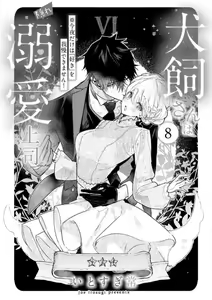 Page 219 of Inukai-san wa Kakure Dekiai Joushi - Konya Dake wa "Suki" wo Gaman Dekimasen! 1-8 - preview thumbnail