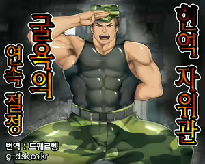 Geneki J-kan, Terrorist ni Haiboku Renzoku Zecchou!! | 현역 자위관 굴욕의 연속 절정 — hentai manga cover on Fhentai
