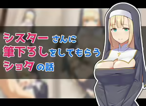 Sister-san ni Fudeoroshi o Shite Morau Shota no Hanashi — hentai manga cover on Fhentai