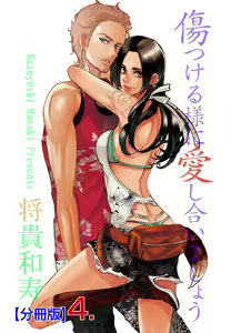 Page 132 of Kizutsukeru you ni Aishiaimashou 1-10 - preview thumbnail
