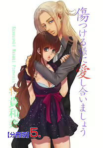 Page 181 of Kizutsukeru you ni Aishiaimashou 1-10 - preview thumbnail