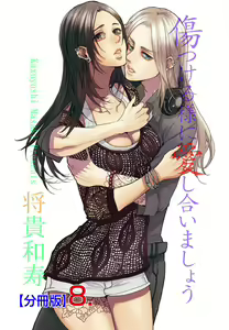Page 328 of Kizutsukeru you ni Aishiaimashou 1-10 - preview thumbnail