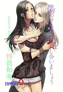Page 389 of Kizutsukeru you ni Aishiaimashou 1-10 - preview thumbnail