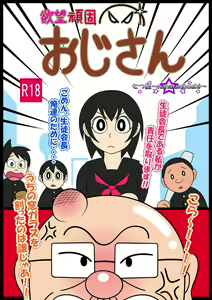 Desire Stubborn Old Man - hentai manga cover image