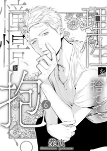 Page 159 of Risei o Sutete, Shoukei o Daku 1-6 - preview thumbnail