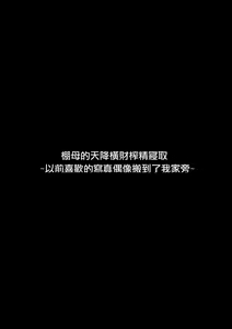 Page 3 of Tanabota Netori ~ Mukashi Suki datta Guradoru ga Hikkoshite Kita ~ | 棚母的天降橫財榨精寢取~以前喜歡的寫真偶像搬到了我家旁~ - preview thumbnail