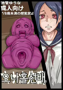Onahole Senpai. | 오나홀 선배 — hentai manga cover on Fhentai