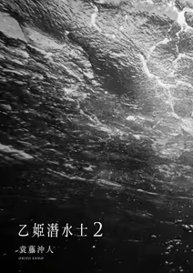 Page 170 of Otohime Diver 2 | 乙姬潛水士 - preview thumbnail