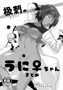 Erisoo no Uni ♀-chan Matome - hentai manga cover image