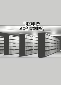 Page 27 of Yarasete Kureru to Uwasa no Tosho Iin no Anoko -Hountouka Douka Tashikamete mita- | 하게 해준다는 소문의 도서위원인 그 아이 -정말인지 아닌지 확인해봤다- - preview thumbnail