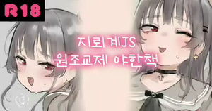 Jirai-kei JS Papakatsu Ecchi E I 지뢰계 JS 원조교제 야한책 — hentai manga cover on Fhentai