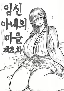 Harayome no Mura Sono Ni | 임신 아내의 마을 제2 화 — hentai manga cover on Fhentai
