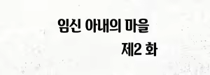 Page 7 of Harayome no Mura Sono Ni | 임신 아내의 마을 제2 화 - preview thumbnail