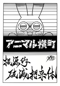 Animal Yokochou Kongenteki Hametsu Shouraitai — hentai manga cover on Fhentai
