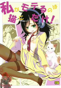 Watashi ga Moteru no wa Neko ni dake! | Ahora soy Popular Pero con Los Gatos - hentai manga cover image