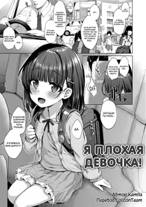 Waruiko Dare da | Я плохая девочка! (decensored) — hentai manga cover on Fhentai
