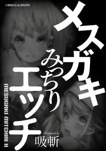 Page 3 of Mesugaki mitchiri ecchi - preview thumbnail