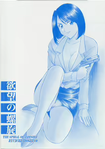 Page 4 of Yokubou no Rasen - The Spiral of a Desire - preview thumbnail