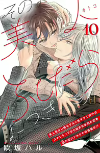 Page 295 of Sono Bijin (Otoko) Fushidara ni Tsuki 1-27 - preview thumbnail