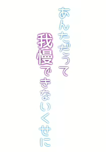 Page 54 of Anta datte Gaman Dekinai Kuse ni - preview thumbnail