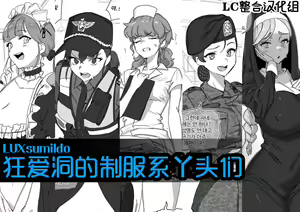 狂爱洞的制服系丫头们（LUX原创强暴合集） — hentai manga cover on Fhentai