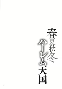 Page 142 of Shunkashuutou Harem Tengoku - preview thumbnail