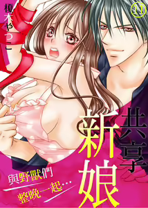 Page 265 of Hanayome Share ~Kedamono-tachi to Hitobanjuu...~ | 共享新娘～與野獸們整晚一起…～ - preview thumbnail